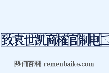 致袁世凯商榷官制电二是什么意思的图片